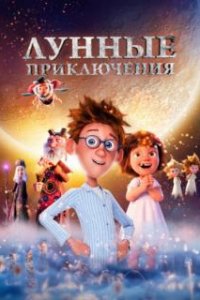 Лунные приключения