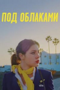 Под облаками