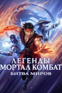 Легенды Мортал комбат: Битва миров