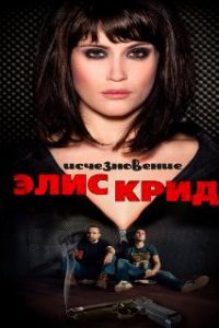 Исчезновение Элис Крид