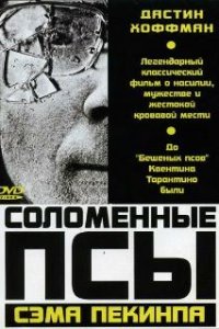 Соломенные псы