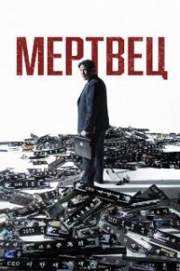 Мертвец