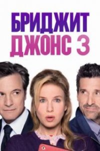  Бриджит Джонс 3 - постер к фильму