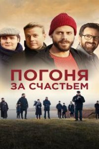 Погоня за счастьем