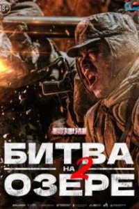  Битва на озере 2 