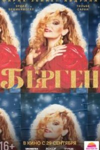  Берген 