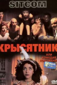 Крысятник