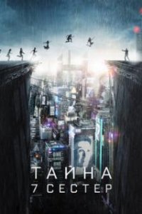  Тайна 7 сестер 
