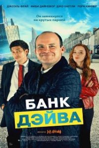  Банк Дэйва 
