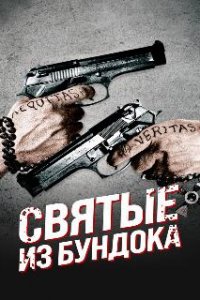 Святые из Бундока