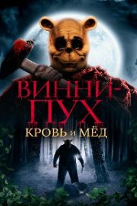 Винни-Пух: Кровь и мёд