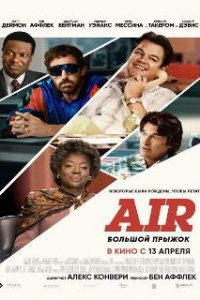 Air: Большой прыжок 