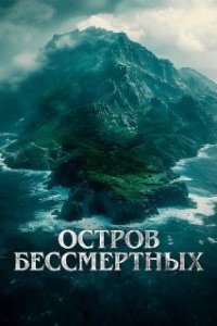 Остров бессмертных