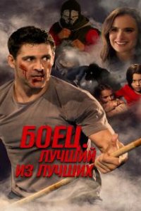 Боец. Лучший из лучших