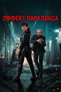  Эффект парадокса 