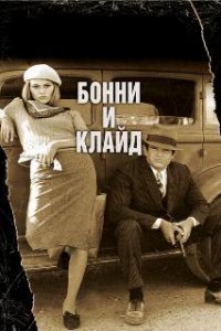 Бонни и Клайд