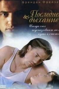 Последнее дыхание