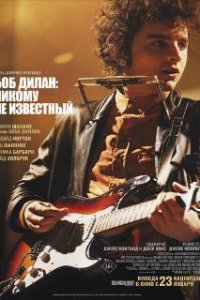  Боб Дилан: Никому не известный 