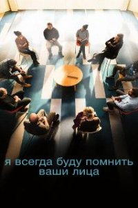 Я всегда буду помнить ваши лица