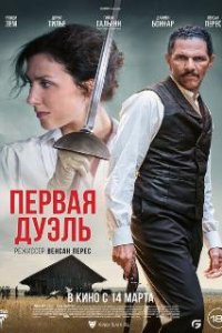 Первая дуэль