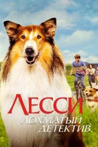 Лесси — лохматый детектив