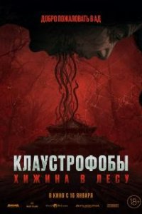 Клаустрофобы: Хижина в лесу