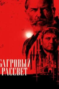 Багровый рассвет