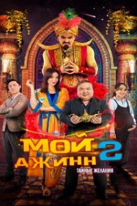 Мой джинн 2: Тайные желания