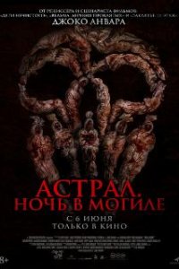 Астрал. Ночь в могиле