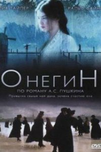 Онегин