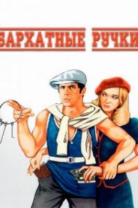 Бархатные ручки