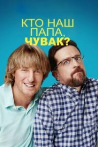  Кто наш папа, чувак? 