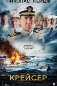  Крейсер 