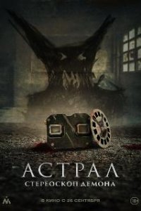 Астрал. Стереоскоп демона
