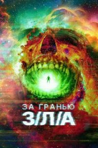 За гранью З/Л/А