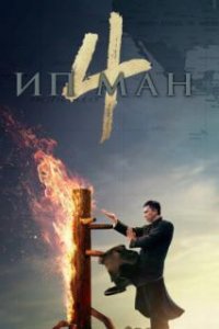 Ип Ман 4