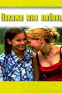 Покажи мне любовь