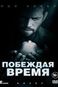 Побеждая время