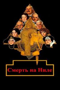 Смерть на Ниле