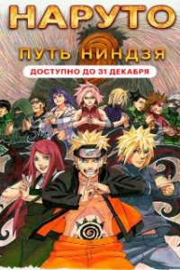 Наруто 9: Путь ниндзя