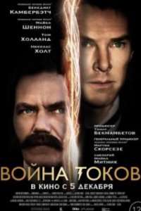  Война токов 