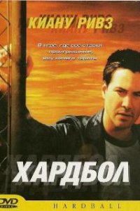  Хардбол 