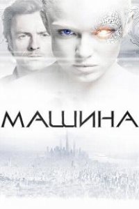 Машина