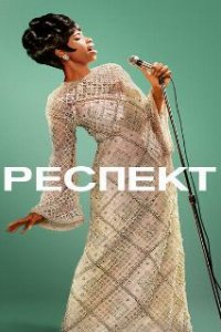  Респект 