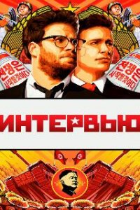 Интервью