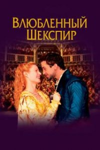 Влюблённый Шекспир