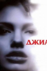 Джиа