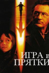 Игра в прятки