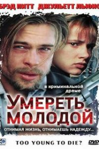 Умереть молодой