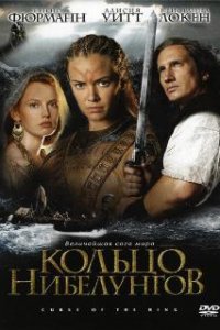 Кольцо Нибелунгов